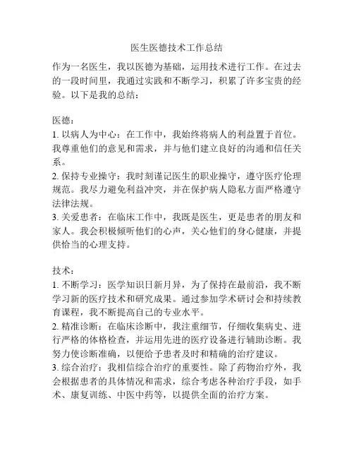 医生医德技术工作总结