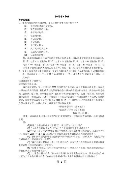 审计学第1次答案(全)word精品文档23页