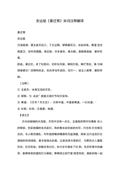 史达祖《喜迁莺》宋词注释翻译