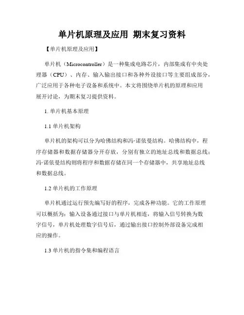 单片机原理及应用  期末复习资料