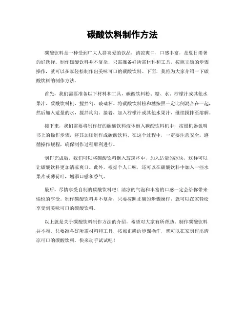 碳酸饮料制作方法