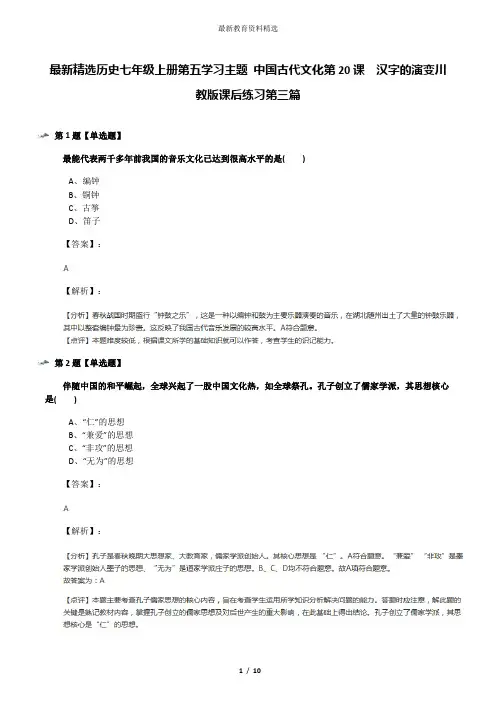 最新精选历史七年级上册第五学习主题 中国古代文化第20课 汉字的演变川教版课后练习第三篇