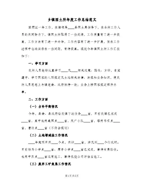 乡镇国土所年度工作总结范文(二篇)