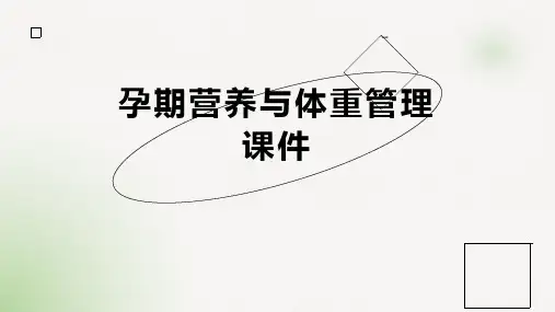 孕期营养与体重管理课件