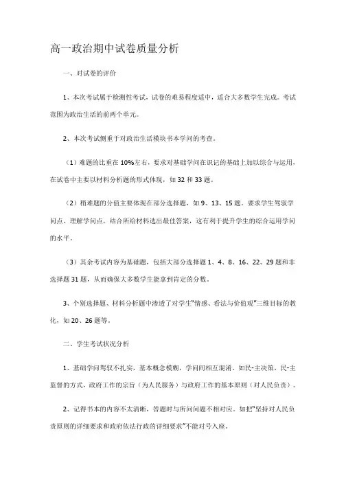 高一政治期中试卷质量分析