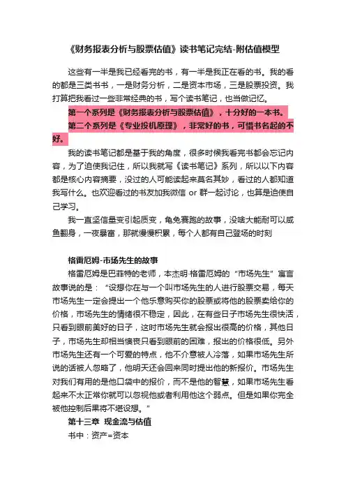 《财务报表分析与股票估值》读书笔记完结-附估值模型