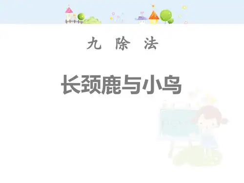 北师大版二年级上册数学《长颈鹿与小鸟》除法教学课件
