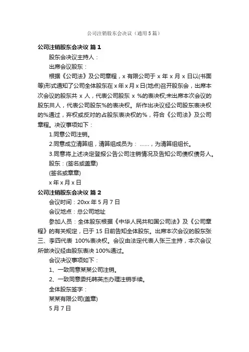 公司注销股东会决议（通用5篇）