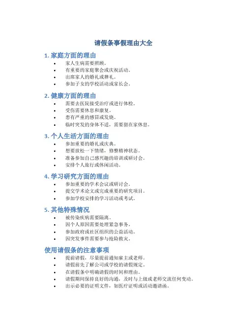 请假条事假理由大全