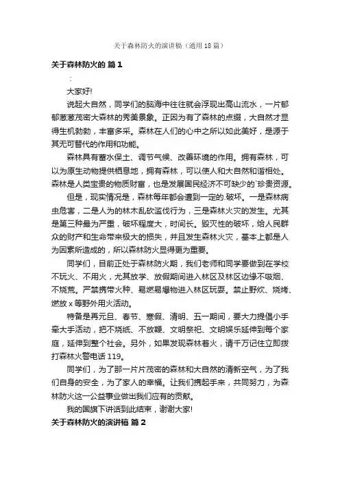 关于森林防火的演讲稿（通用18篇）