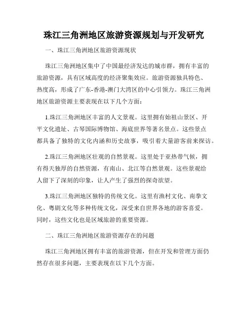 珠江三角洲地区旅游资源规划与开发研究