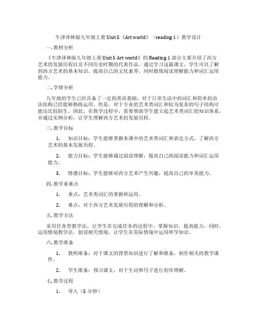 牛津译林版九年级上册Unit 5《Art World》(Reading 1)教学设计