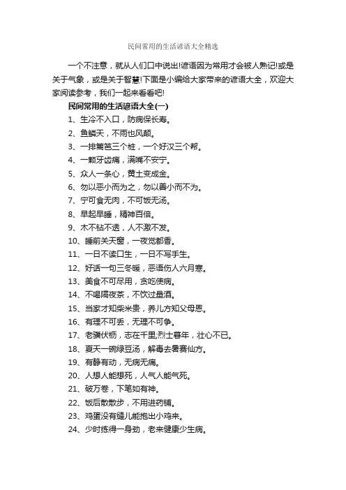 民间常用的生活谚语大全精选_谚语大全