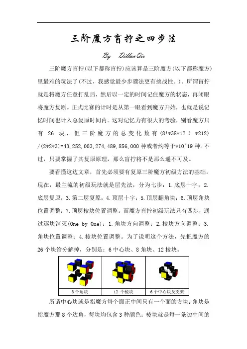三阶魔方盲拧之四步法