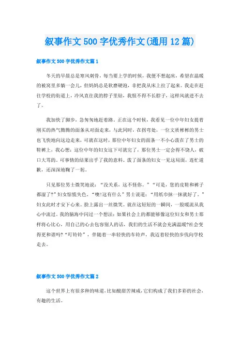 叙事作文500字优秀作文(通用12篇)