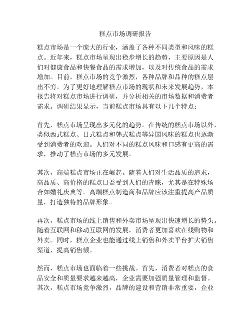 糕点市场调研报告