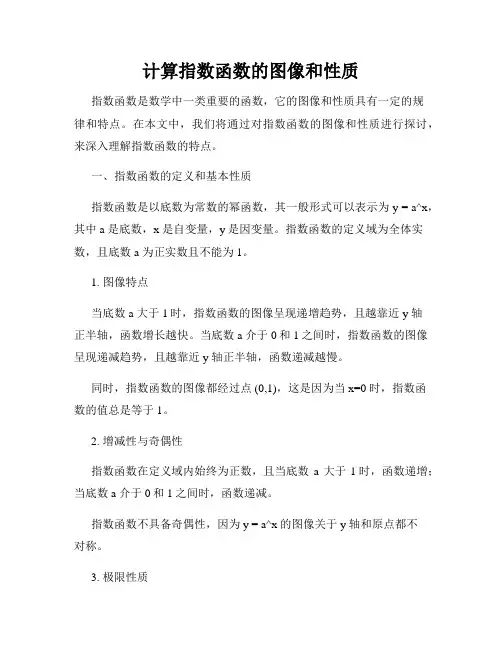计算指数函数的图像和性质