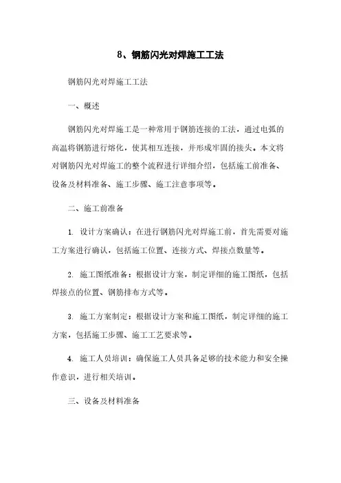 8、钢筋闪光对焊施工工法