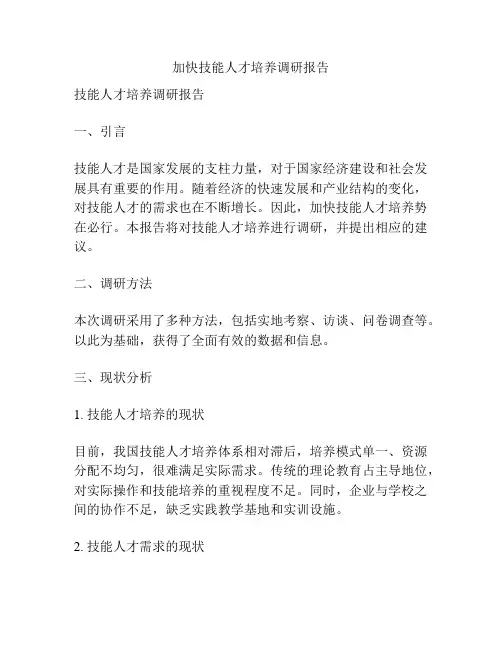 加快技能人才培养调研报告