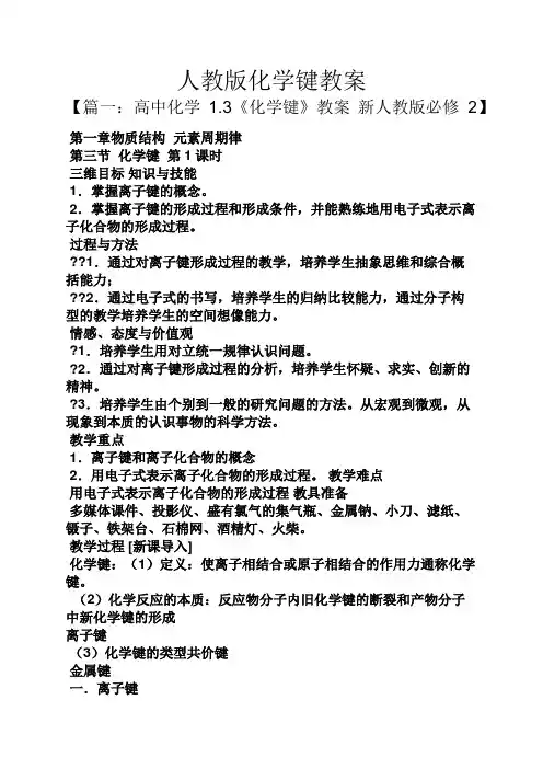 人教版化学键教案