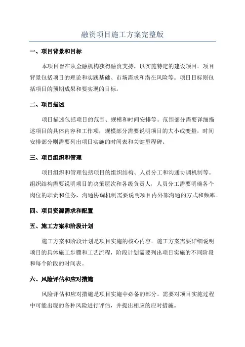 融资项目施工方案完整版