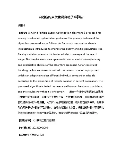 自适应约束优化混合粒子群算法