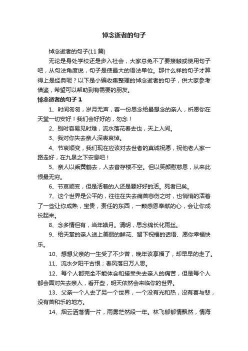 悼念逝者的句子