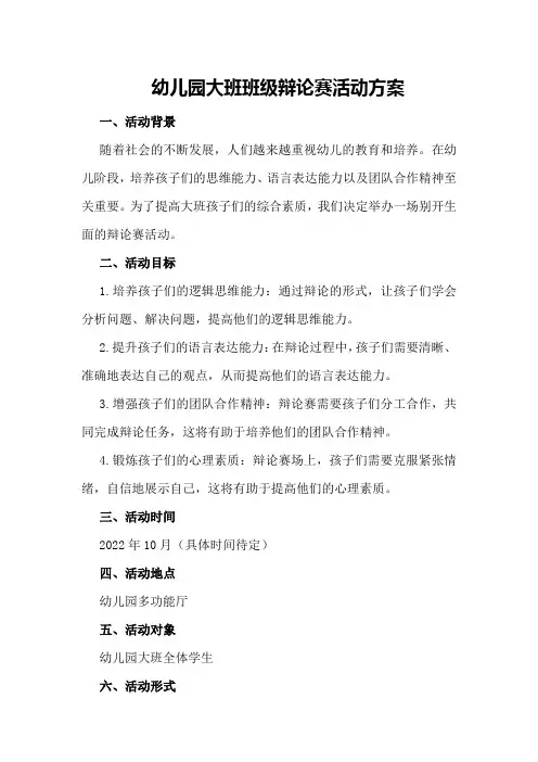 幼儿园大班班级辩论赛活动方案