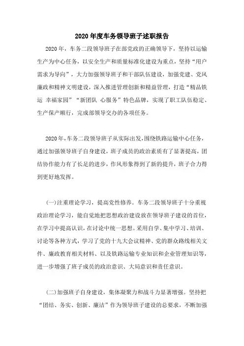 2020年度车务领导班子述职报告