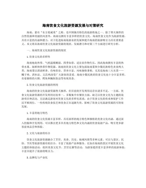 海南饮食文化旅游资源发展与对策研究