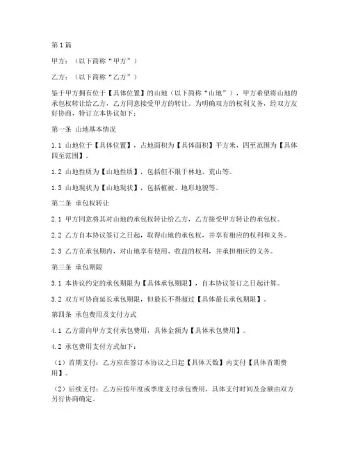 转让承包山地协议书范本(3篇)