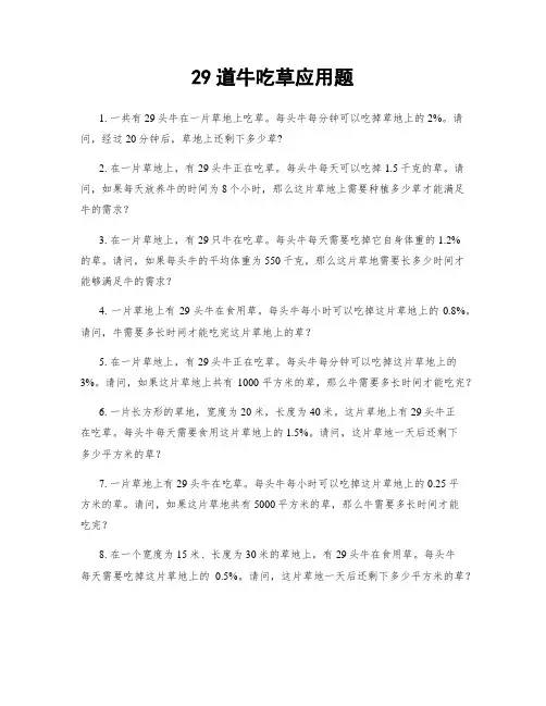 29道牛吃草应用题