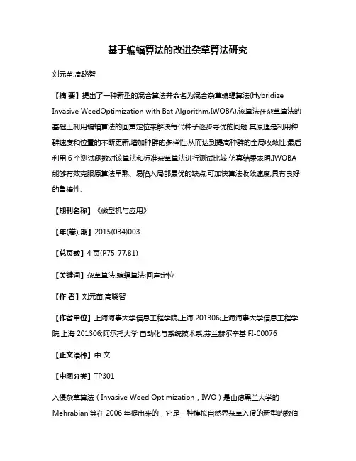 基于蝙蝠算法的改进杂草算法研究