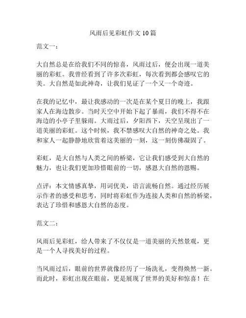 风雨后见彩虹作文10篇