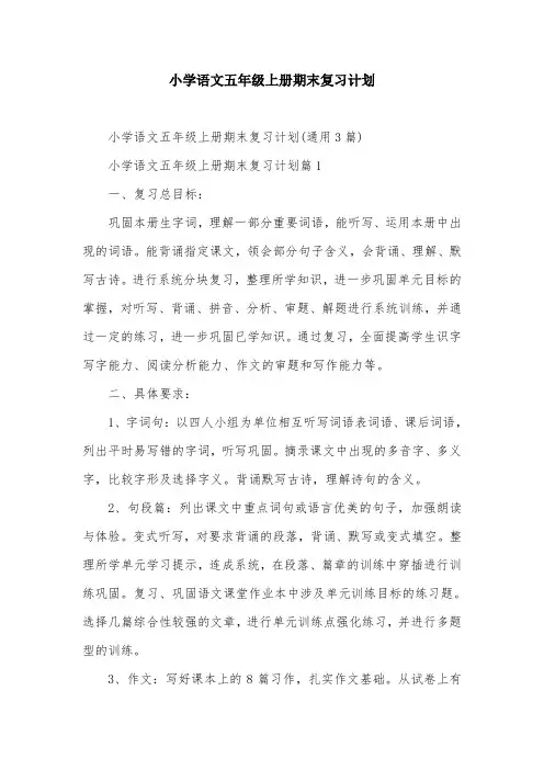 小学语文五年级上册期末复习计划