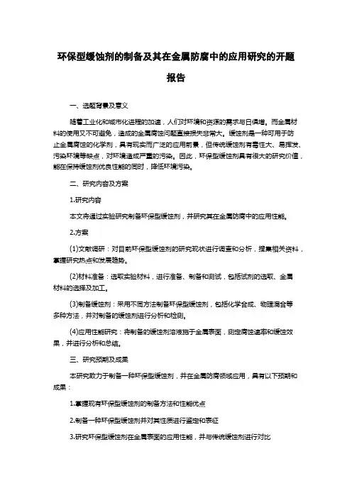 环保型缓蚀剂的制备及其在金属防腐中的应用研究的开题报告