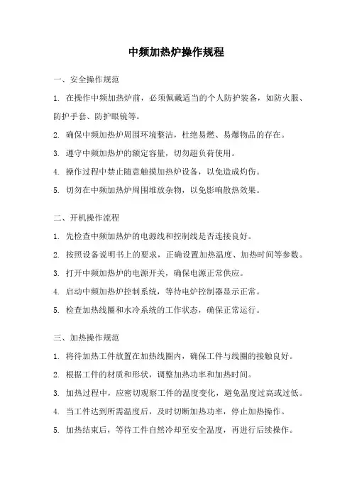 中频加热炉操作规程