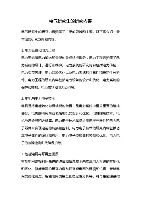 电气研究生的研究内容