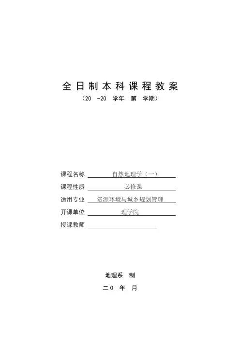 石大《自然地理学(一)》教案
