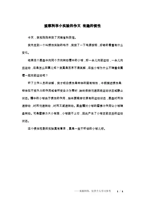 观察科学小实验的作文 有趣的惯性