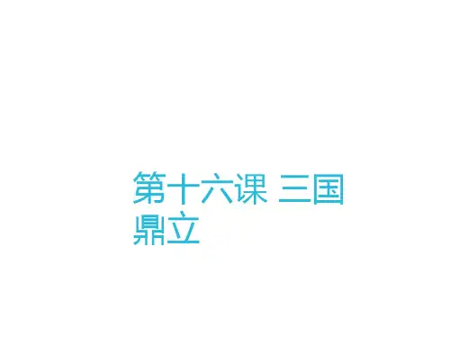 七年级历史上册：第16课 三国鼎立 课件(共14张PPT)