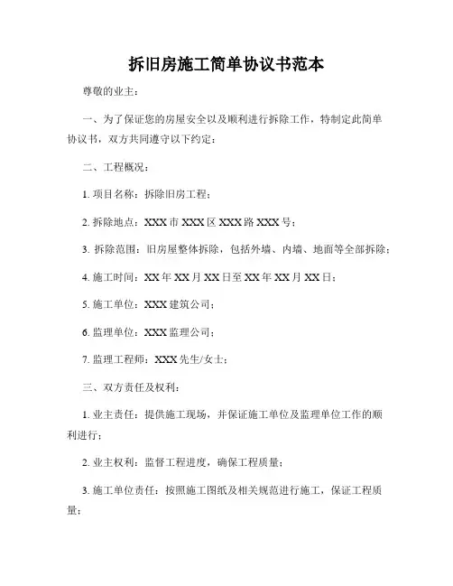 拆旧房施工简单协议书范本