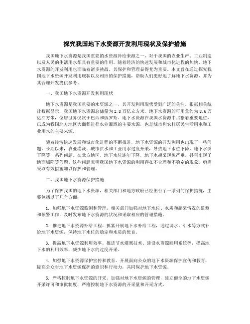 探究我国地下水资源开发利用现状及保护措施