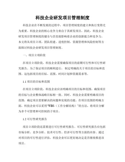 科技企业研发项目管理制度