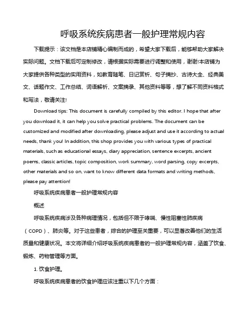 呼吸系统疾病患者一般护理常规内容