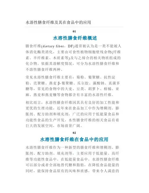 水溶性膳食纤维及其在食品中的应用