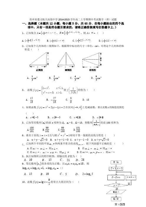 试题精选_贵州省遵义航天高级中学2014-2015学年高二上学期期中考试数学(理)调研试卷_精校完美版