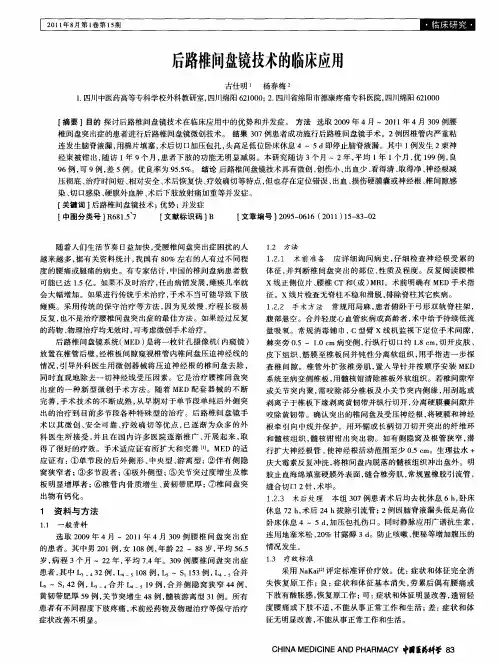 后路椎间盘镜技术的临床应用