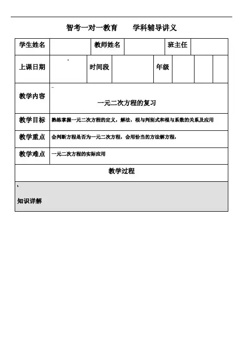 21章-一元二次方程复习教案