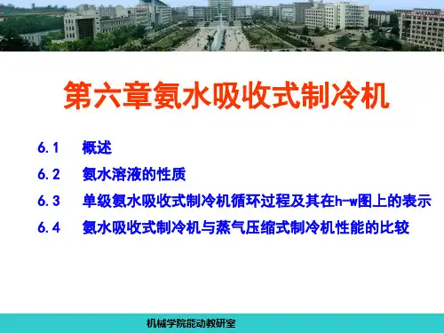 制冷原理及设备-第六章 氨水吸收式制冷机